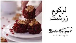 لوکوم زرشک مناسب برای یلدا