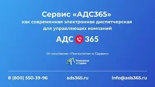 Сервис «АДС365» как современная электронная диспетчерская для управляющих компаний