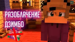 РАЗОБЛАЧЕНИЕ ДЗИМБО! ПОЧЕМУ ЖЕ ОН ЧСВ?