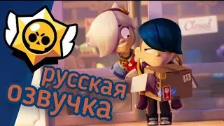 Brawl stars - не предел | русская озвучка