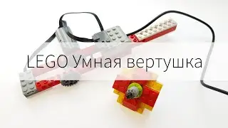 Лего Умная вертушка / Lego Smart Spinner