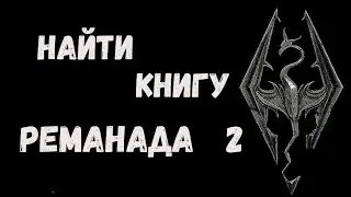 Скайрим  Найти книгу Реманада 2