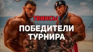 ТВИНСЫ ПОБЕЖДАЮТ И ЕДЯТ СЛАДОСТИ НА СВОЕМ ПЕРВОМ ТУРНИРЕ