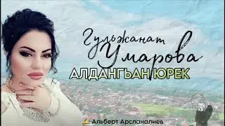 Гульжанат Умарова  Новинка на сл. Альберта Арсланалиева " Обманутое сердце" ❤️