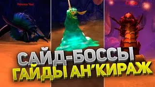 Оуро, Нечистотон, Три жука 🛡️ Опциональные боссы Ан'Кираж 40 ⚔️ Тактика 💀 5 фаза