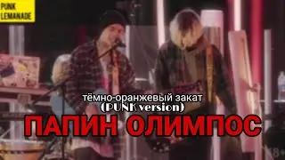 ПАПИН ОЛИМПОС – Тёмно-оранжевый закат (PUNK version)