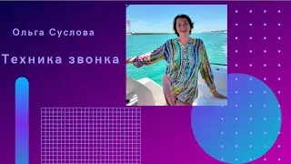 Техника звонка