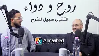 التقوى سبيل للفرج l روح و دواء: الحلقة الثالثة