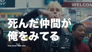 「死んだ仲間が 俺を見てる」 Front Street - MGK verse 和訳