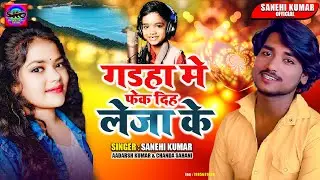 #Sanehi Kumar #Aadarsh Kumar #Chanda Sahani | गड़हा में फेक दिह लेजा के Gadaha Me Phak Diha
