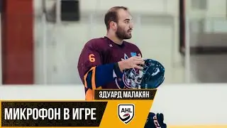 МИКРОФОН В ИГРЕ | ЭДУАРД МАЛАКЯН | 3-Й МАТЧ ФИНАЛА ПЛЕЙ-ОФФ АХЛ