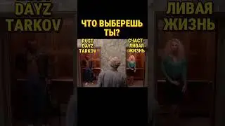 DAYZ RUST TARKOV ИЛИ ЛИЧНАЯ ЖИЗНЬ #shorts #rust #dayz #escapefromtarkov