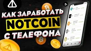 NotCoin (NOT) КАК ФАРМИТЬ $NOT В 2024 ГОДУ? ПРОВЕРКА МАЙНИНГА NOT | NOTCOIN ПРОДАВАТЬ ИЛИ ОТКУПАТЬ?