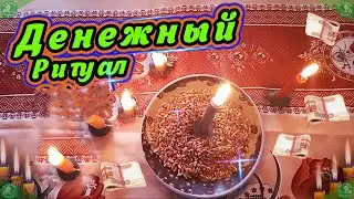 Онлайн Ритуал на Деньги и Достаток в Дом $ | Денежные Ритуалы $ | Знахарь-Кирилл 🧙‍♂️$💰