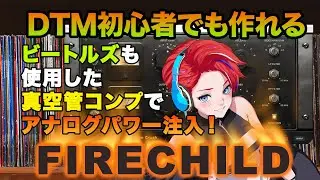 ビートルズも使用した真空管コンプ！| Tone Empire FireChild