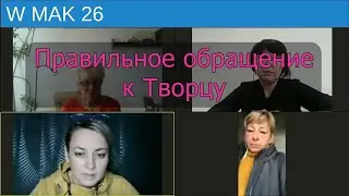 Правильное обращение к Творцу