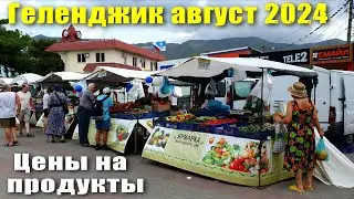 Геленджик август 2024 пляж "Сады Морей" / Цены на продукты на Ярмарке выходного дня