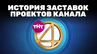 (Полная версия в описании) История заставок проектов канала ТНТ4 (2017-н.в.)