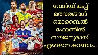 വേൾഡ് കപ്പ്‌ ഫുട്ബോൾ മത്സരങ്ങൾ മൊബൈൽ ഫോണിൽ സൗജന്യമായി എങ്ങനെ കാണാം | football Live Streaming
