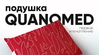 Zepter. Подушка QUANOMED