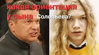 Как выглядит сын Соловьева?