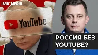 🔴 Зачем власть в России пытается заблокировать YouTube? / Стрим Любомира Ференса