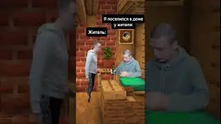 Выселил жителя из его Хаты #shorts #мем #юмор #minecraft #а4
