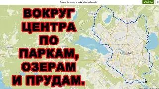 Вокруг центра по паркам, озёрам и прудам