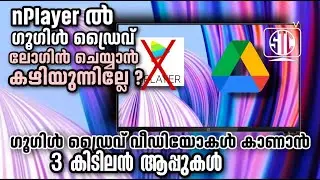 alternative apps for nplayer / ഗൂഗിൾ ഷെയർഡ്രൈവ് വീഡിയോസ് കാണാൻ  3 അപ്ലിക്കേഷനുകൾ.
