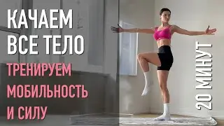 Все тело: баланс, гибкость и сила