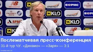 «Динамо» — «Заря» (16 июля 2020 г.): послематчевая пресс-конференция Алексея Михайличенко