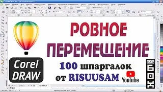 Corel DRAW. Как переместить объект ровно по прямой в CorelDRAW?