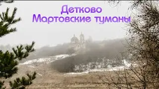 Детково. Мартовские туманы.