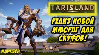TARISLAND STREAM. Релиз новой ММО 