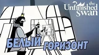 Белый горизонт - The Unfinished Swan #1