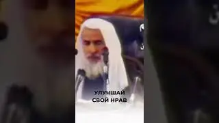 Улучшай свой нрав | Шейх аль-Усаймин