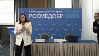 II Международный конгресс РОСМЕДОБР. 18 октября