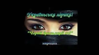 Чорнii брови,карii очI.народна.