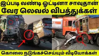 🔴 வேர லெவல் விபத்துக்கள்-இப்படி வண்டி ஓட்டினா சாவுதான் | Lorry & Truck accidents news | TIME PASS