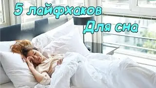 Топ 5 Лайфхаков для лучшего сна!