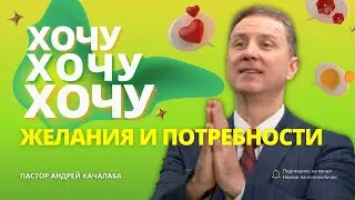 Куда деть хотения?