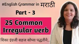 Part -3 |25 common irregular verb| Irregular verb with marathi meaning| English Grammar in Marathi