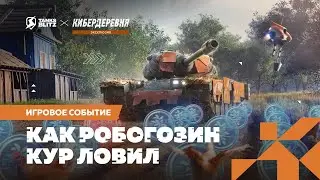 Заводи T77 Киберфермер