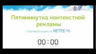 Пятиминутка контекстной рекламы. Выпуск 9
