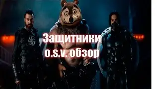 Обзор фильма Защитники(O.S.V.)