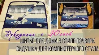 Сидушка💖для компьютерного стула💖из лоскутков. ОЧЕНЬ ПРОСТО 👌