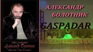 БУДЗЬ ЗДАРОВЫ ГАСПАДАР GASPADAR Авторская песня Александр Болотник #ЮтубеВидеоПоиск