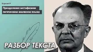 Читаем и разбираем статью Рудольфа Карнапа 