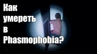 Как умереть в Phasmophobia? (Смех-Нарезка. Phasmophobia)