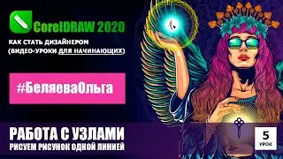 LESSON 5. Working with Nodes. CorelDRAW 2020 for Beginners.